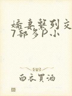 娇妻系列交换27部多P小