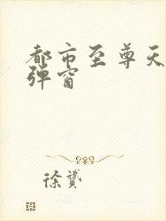 都市至尊天骄无弹窗