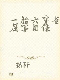 一胎六宝爸比好厉害目录