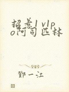 招惹1 v1po阿司匹林