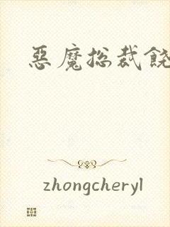 恶魔总裁饶了我