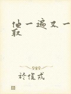 他一遍又一遍索取