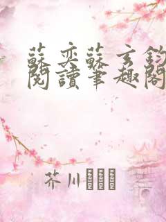 苏奕苏玄钧免费阅读笔趣阁