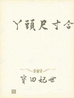 丫头尺寸合适吗