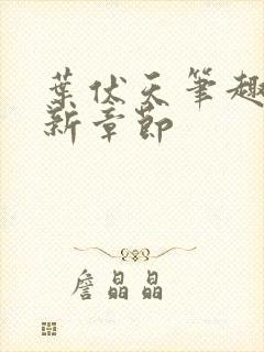 叶伏天笔趣阁最新章节