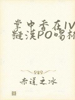 掌中香在1V1糙汉PO喝杯奶茶