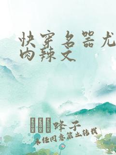 快穿名器尤物h肉辣文