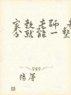 家教老师 考满分就能一整天