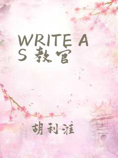 WRITE AS 教官