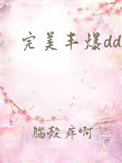 完美丰爆dd大