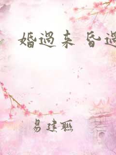 婚过来 昏过去