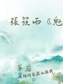 张筱雨《魁惑》