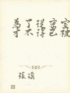 为了从密室逃脱才不得已被你