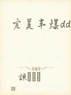 完美丰爆dd大