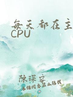 每天都在主动求CPU