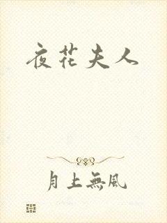 夜花夫人