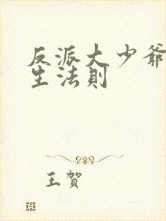 反派大少爷的求生法则