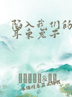 陷入我们的热恋耳东兔子