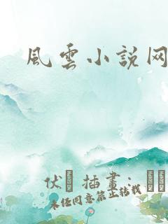 风云小说网