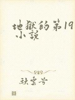 地狱的第19层 小说