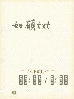 如愿txt