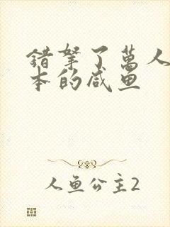 错拿了万人迷剧本的咸鱼