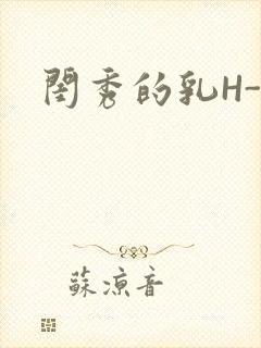 闺秀的乳H-知