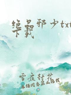 绝品邪少txt下载