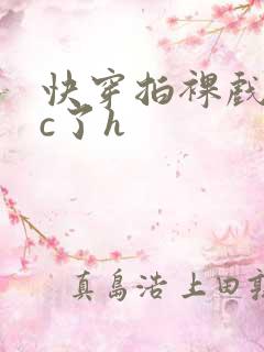 快穿拍裸戏时被c了h