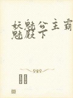 妖魅公主霸上邪魅殿下