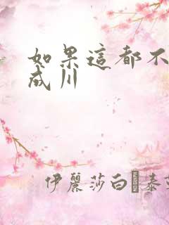 如果这都不算爱成川