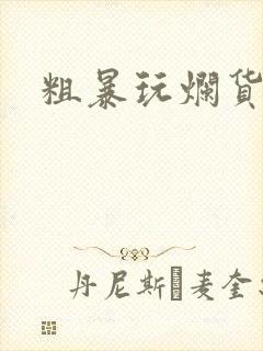 粗暴玩烂货调教