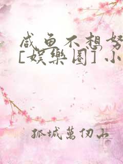 咸鱼不想努力了[娱乐圈] 小说