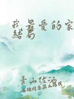 我最爱的家人大结局