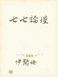 七七论坛