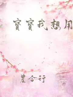 宝宝我想用兽形