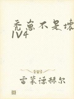 秃崽不是坏女人1V4