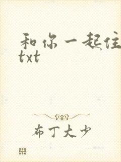 和你一起住下去txt