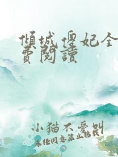 倾城傻妃全文免费阅读