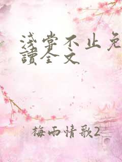 浅尝不止免费阅读全文