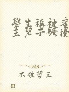 学生称被蜜雪店主儿子骚扰