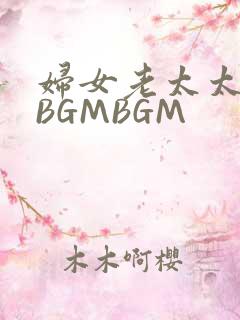 妇女老太太GMBGMBGM