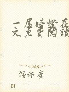 一屋暗灯在线全文免费阅读