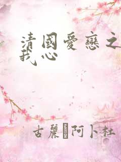 清国爱恋之悠悠我心