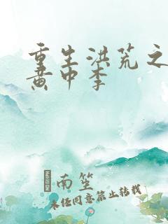 重生洪荒之我是黄中李