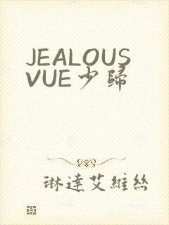 JEALOUSVUE少归
