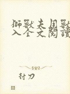 狮兽夫用兽身进入全文阅读