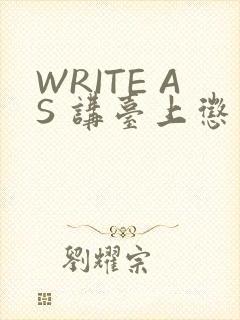 WRITE AS 讲台上惩戒