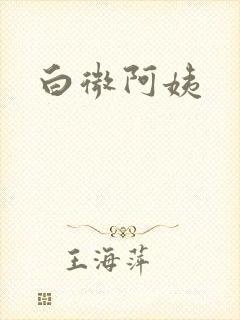 白微阿姨