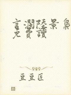 言澜陆景枭小说免费读